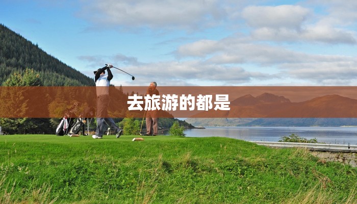 去旅游的都是