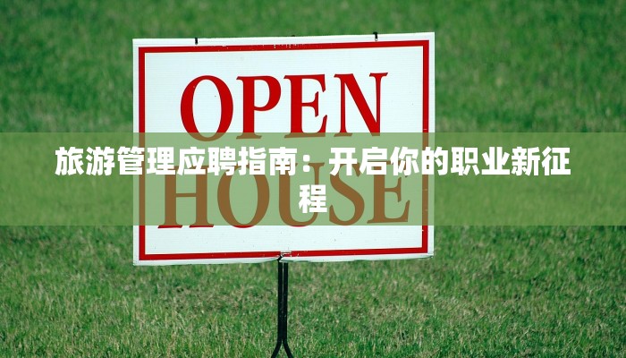 旅游管理应聘指南：开启你的职业新征程