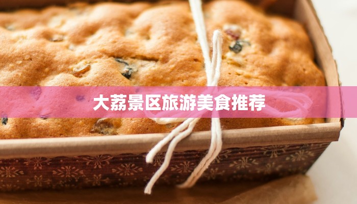 大荔景区旅游美食推荐