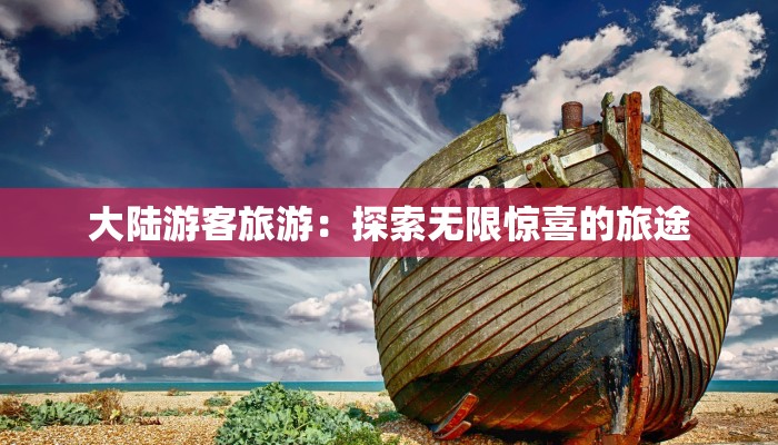 大陆游客旅游:探索无限惊喜的旅途