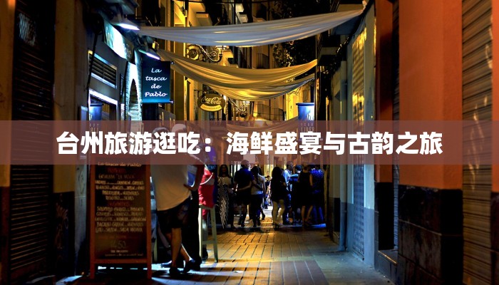 台州旅游逛吃：海鲜盛宴与古韵之旅