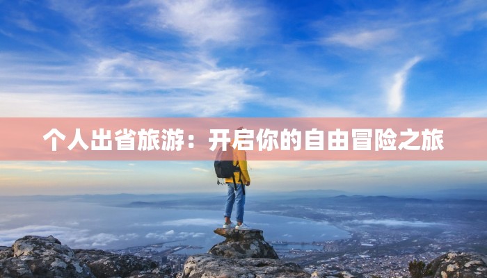 个人出省旅游：开启你的自由冒险之旅
