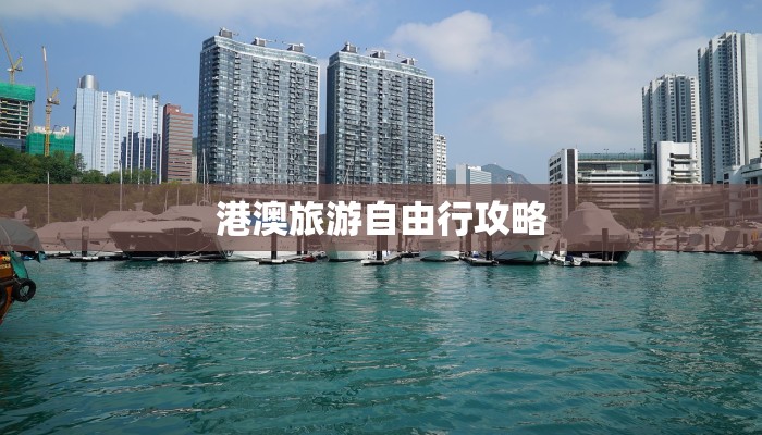 港澳旅游自由行攻略 港澳旅游自由行攻略