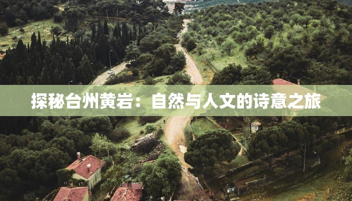 探秘台州黄岩：自然与人文的诗意之旅