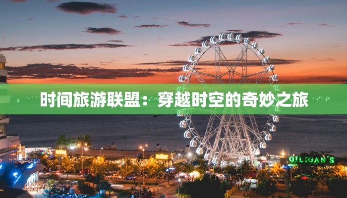 时间旅游联盟：穿越时空的奇妙之旅
