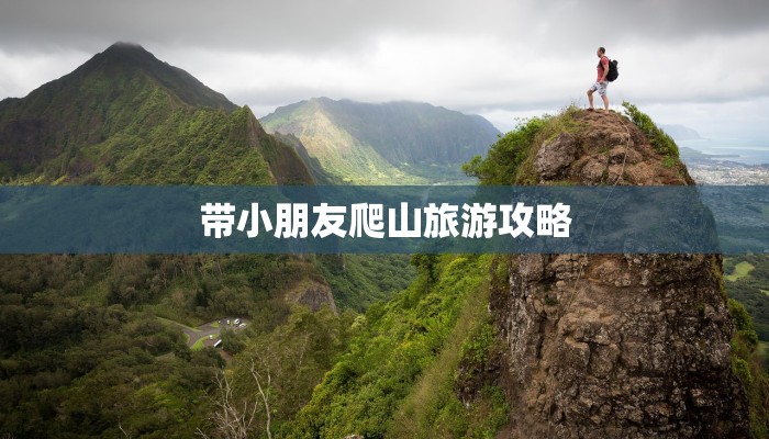 带小朋友爬山旅游攻略