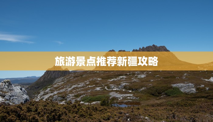 旅游景点推荐新疆攻略