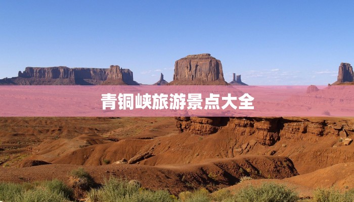 青铜峡旅游景点大全