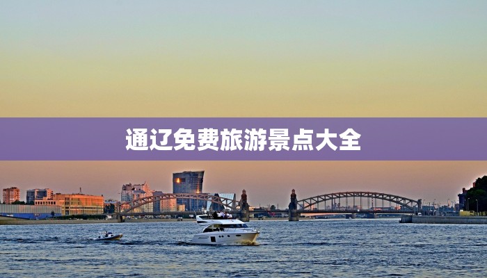 通辽免费旅游景点大全