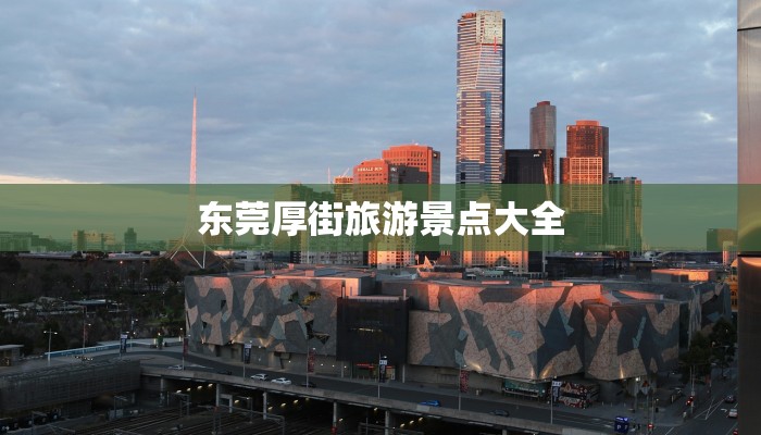 东莞厚街旅游景点大全