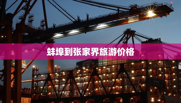 蚌埠到张家界旅游价格