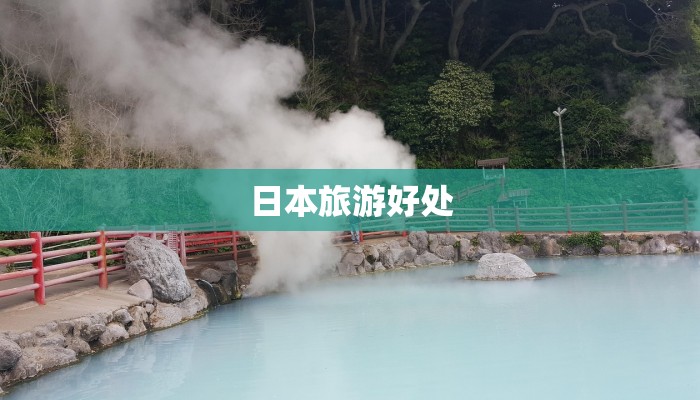 日本旅游好处
