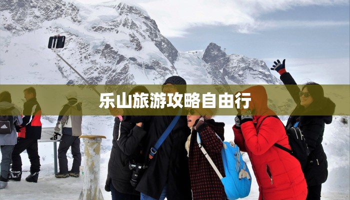 乐山旅游攻略自由行