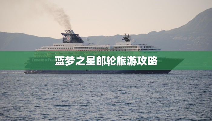 蓝梦之星邮轮旅游攻略