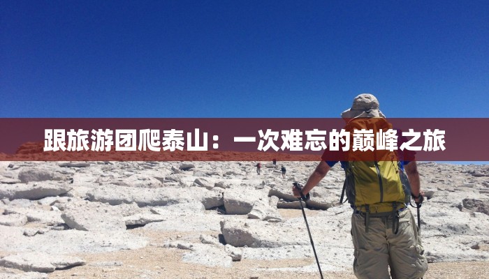 跟旅游团爬泰山：一次难忘的巅峰之旅