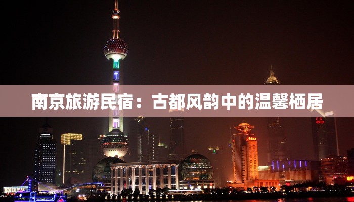 南京旅游民宿：古都风韵中的温馨栖居