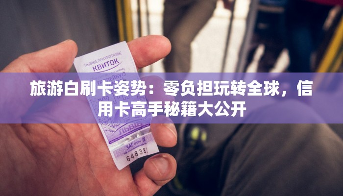 旅游白刷卡姿势：零负担玩转全球，信用卡高手秘籍大公开
