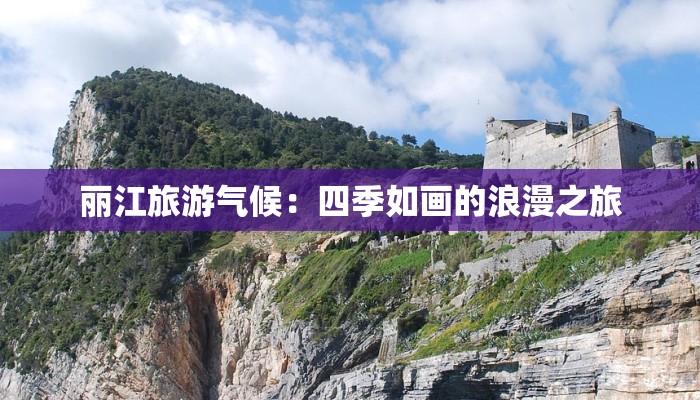 丽江旅游气候：四季如画的浪漫之旅