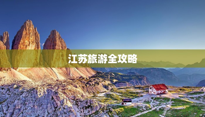 江苏旅游全攻略
