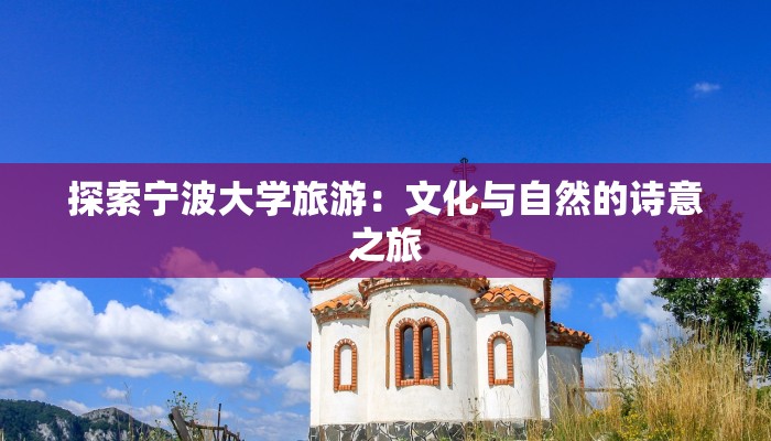 探索宁波大学旅游：文化与自然的诗意之旅