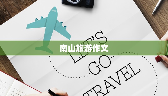 南山旅游作文