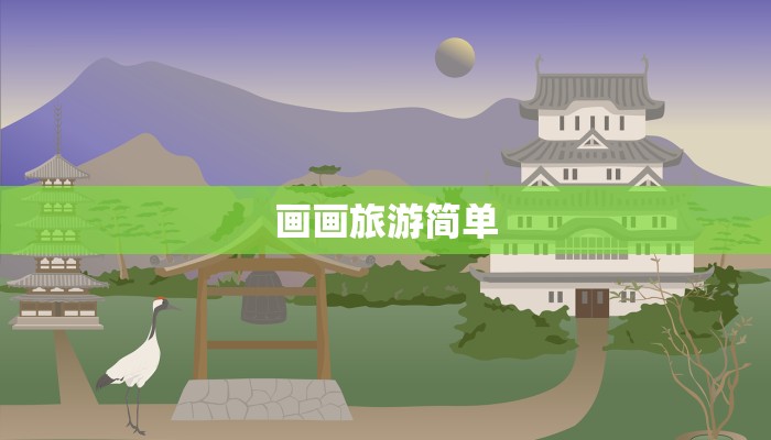 画画旅游简单