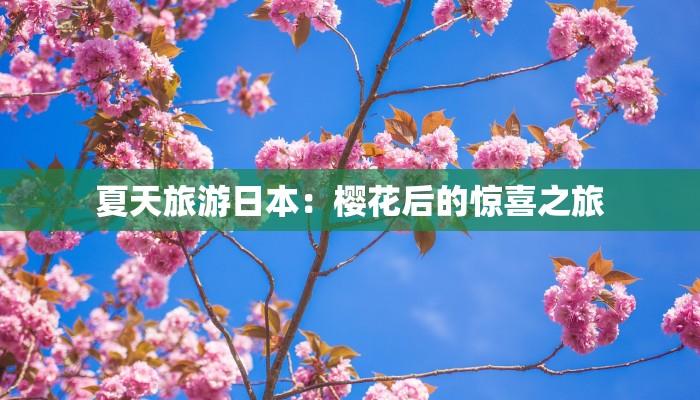 夏天旅游日本：樱花后的惊喜之旅