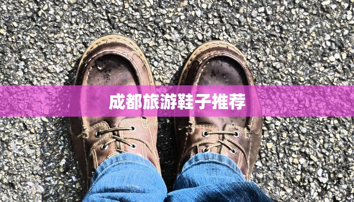 成都旅游鞋子推荐