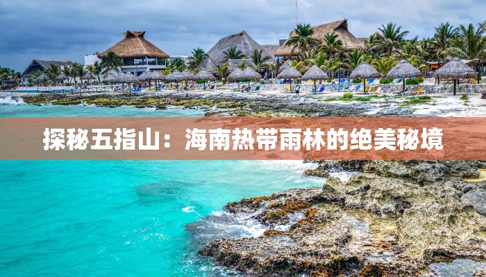 探秘五指山：海南热带雨林的绝美秘境