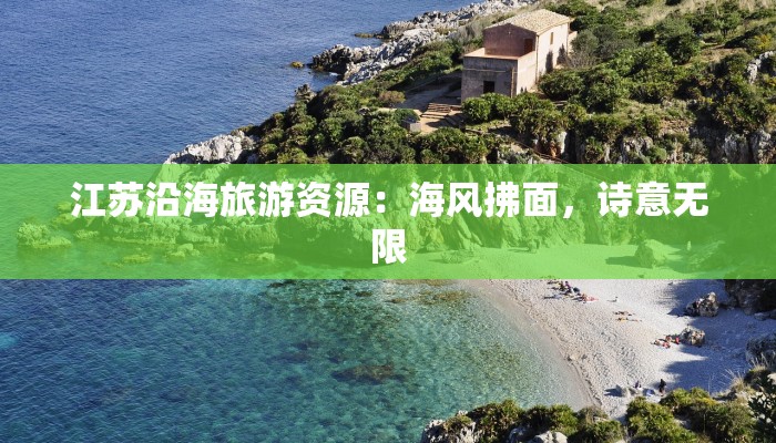江苏沿海旅游资源：海风拂面，诗意无限