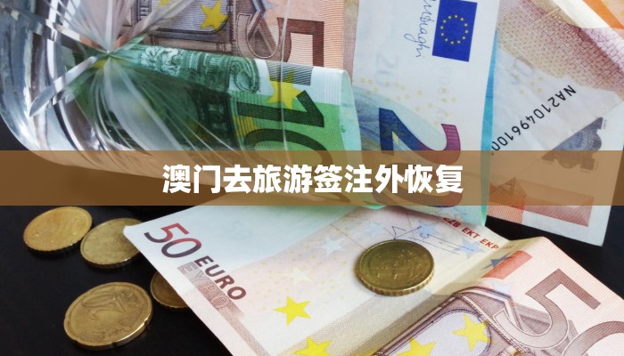 澳门去旅游签注外恢复