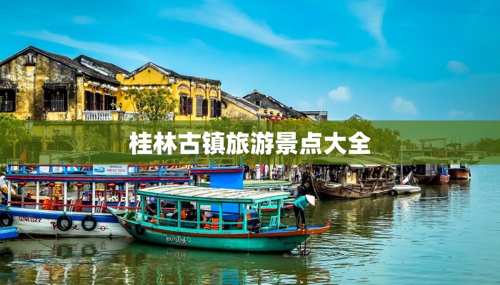 桂林古镇旅游景点大全