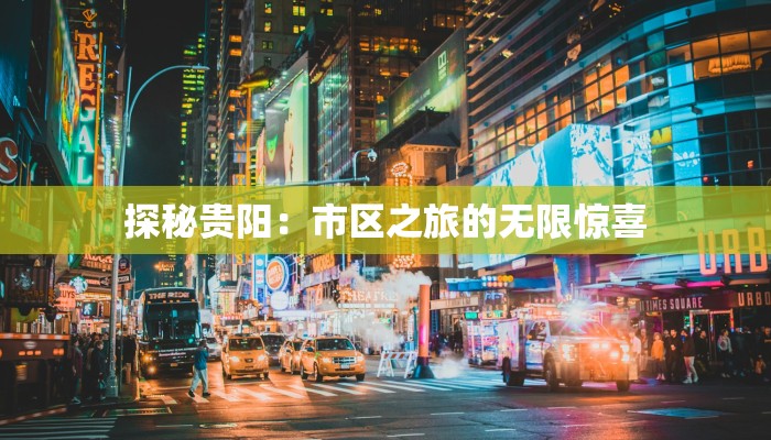 重庆内江携手共抗疫情：守护山城与天府之国的健康防线