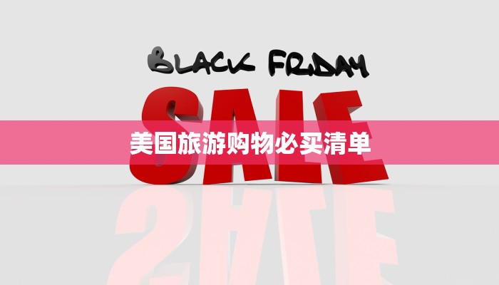 美国旅游购物必买清单