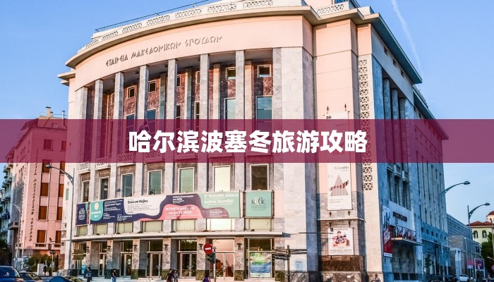 哈尔滨波塞冬旅游攻略