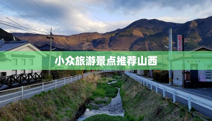 小众旅游景点推荐山西