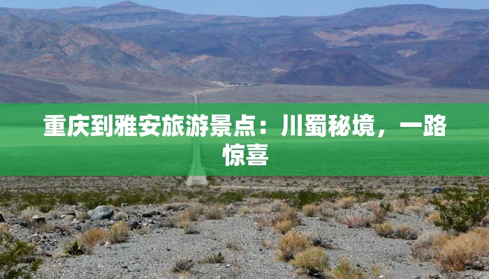 重庆到雅安旅游景点：川蜀秘境，一路惊喜