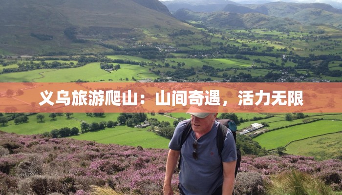 义乌旅游爬山:山间奇遇,活力无限