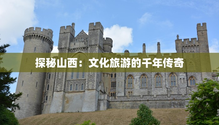 探秘山西：文化旅游的千年传奇