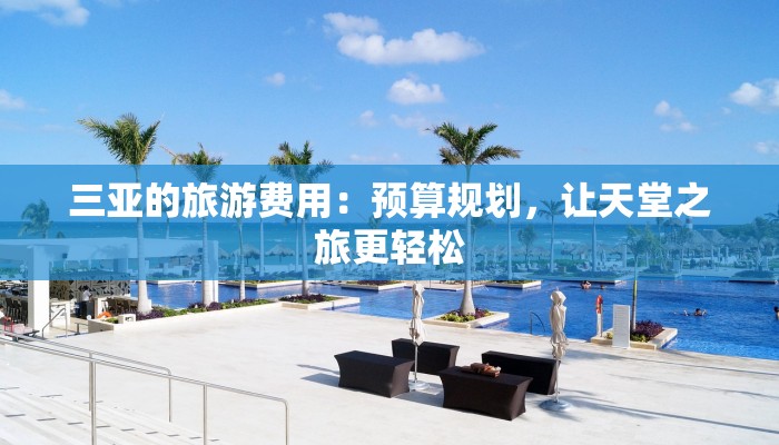 三亚的旅游费用：预算规划，让天堂之旅更轻松