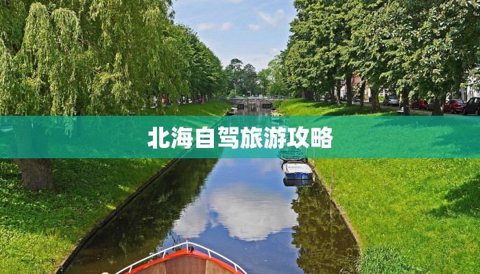 北海自驾旅游攻略