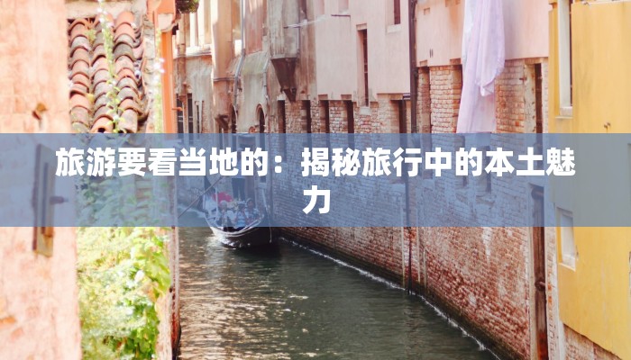 旅游要看当地的:揭秘旅行中的本土魅力