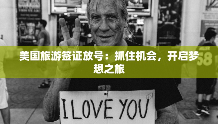 美国旅游签证放号：抓住机会，开启梦想之旅