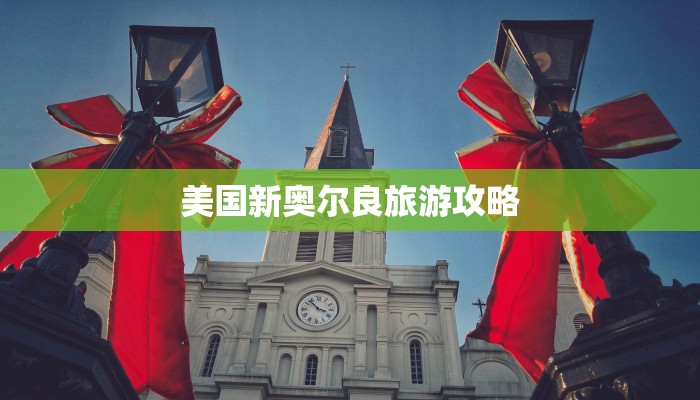 美国新奥尔良旅游攻略