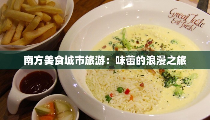 南方美食城市旅游：味蕾的浪漫之旅