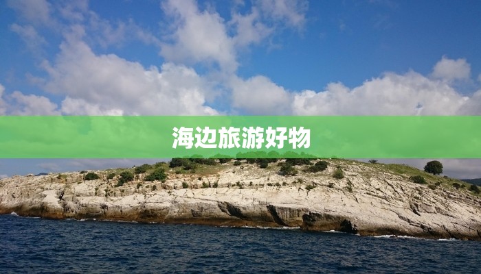 海边旅游好物