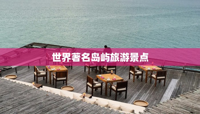 世界著名岛屿旅游景点