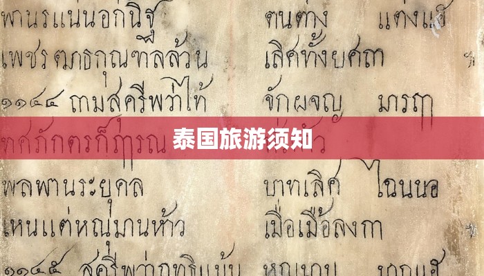 泰国旅游须知