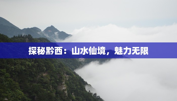探秘黔西：山水仙境，魅力无限