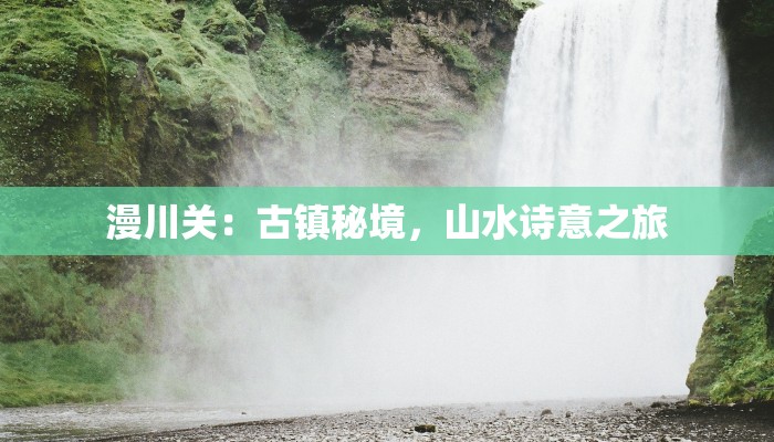 漫川关：古镇秘境，山水诗意之旅